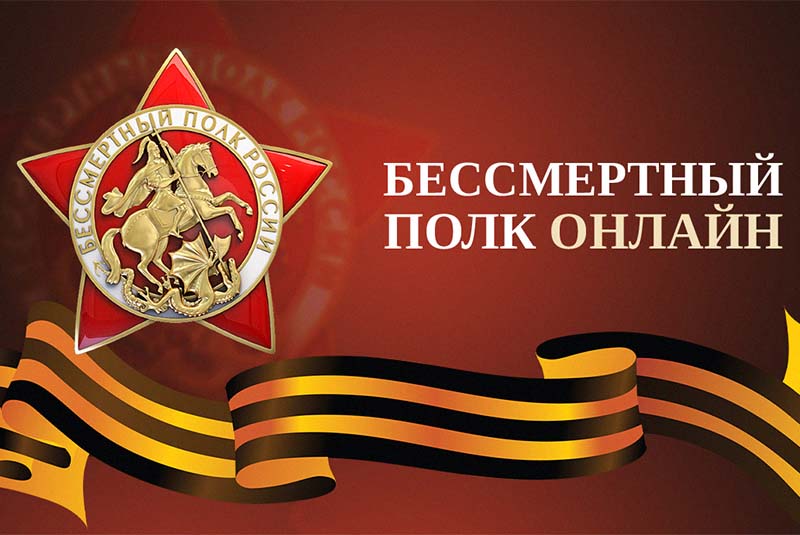 Бессмертный полк