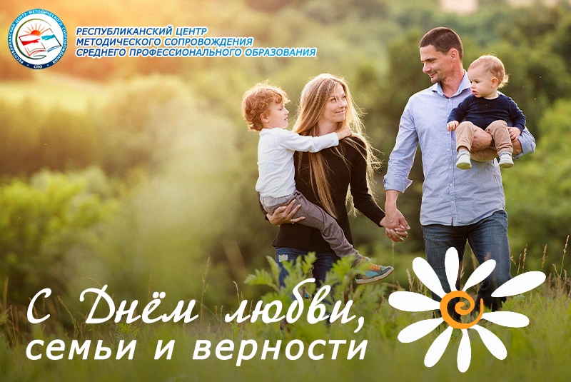 День семьи, любви и верности